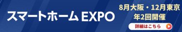 スマートハウス EXPO　詳細はこちら