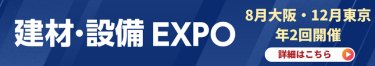 ［高性能］建材・住設 EXPO　詳細はこちら