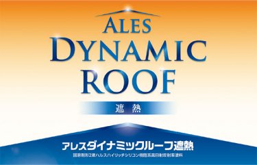アレスダイナミックルーフ遮熱