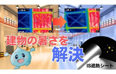 遮熱シートを張るだけで労働環境改善