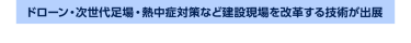 ドローン・次世代足場・熱中症対策など建設現場を改革する技術が出展