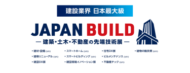 JAPAN BUILD－建築・土木・不動産の先端技術展－