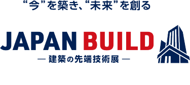 “今”を築き、“未来”を創る　JAPAN BUILD－建築の先端技術展－