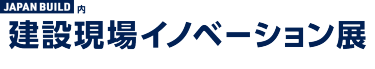 建設現場イノベーション展