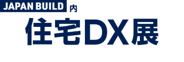 住宅DX展