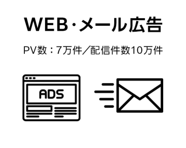 WEB・メール広告