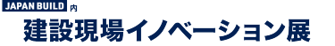 建設現場イノベーション展