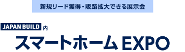 スマートホーム EXPO