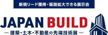 JAPAN BUILD－建築・土木・不動産の先端技術展－