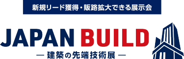 JAPAN BUILD－建築の先端技術展－