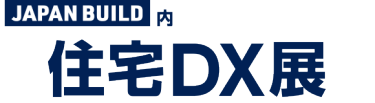 住宅DX展