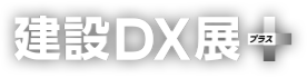 建設DX展＋（プラス）