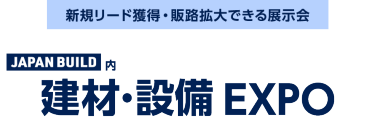 建材・設備 EXPO