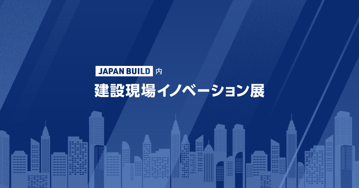 第1回 建設資材EXPO [大阪]