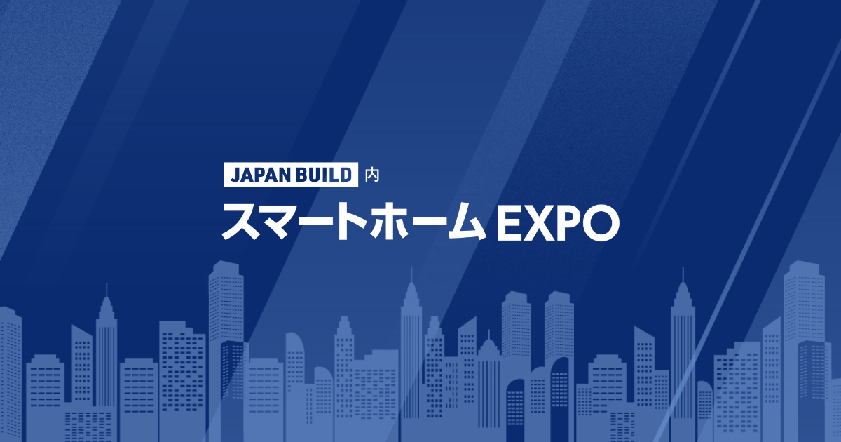 スマートハウス EXPO