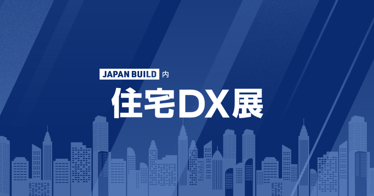 第1回 住宅産業DX展 [大阪]