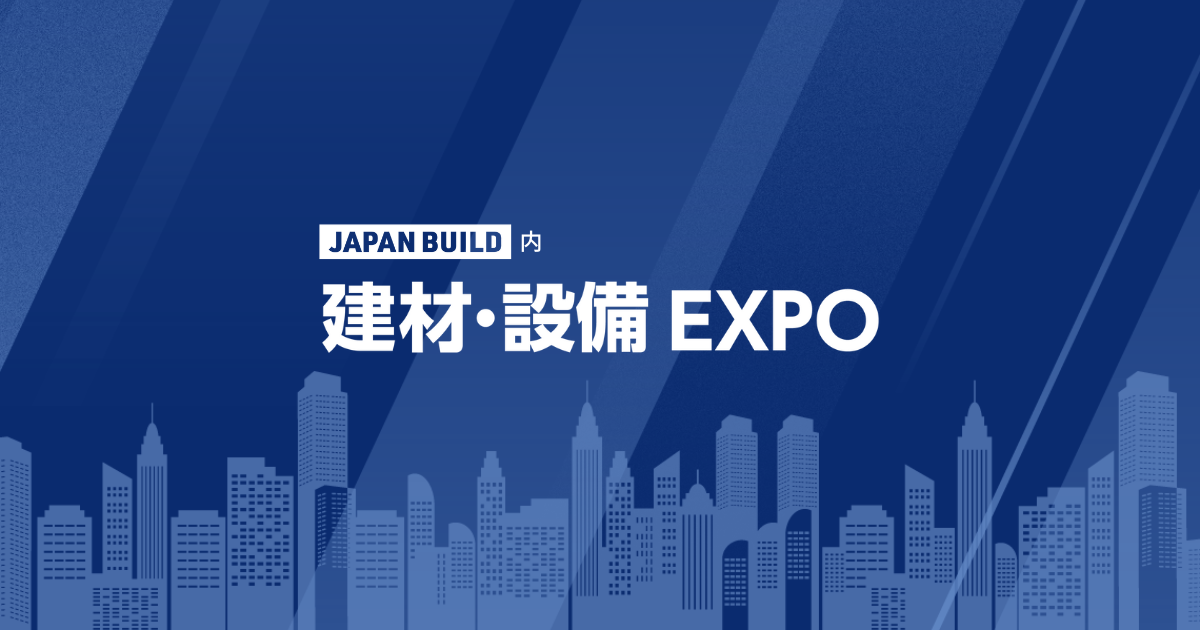 ［高性能］建材・住設 EXPO