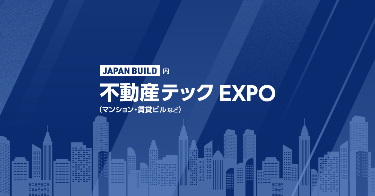 
不動産テック EXPO
