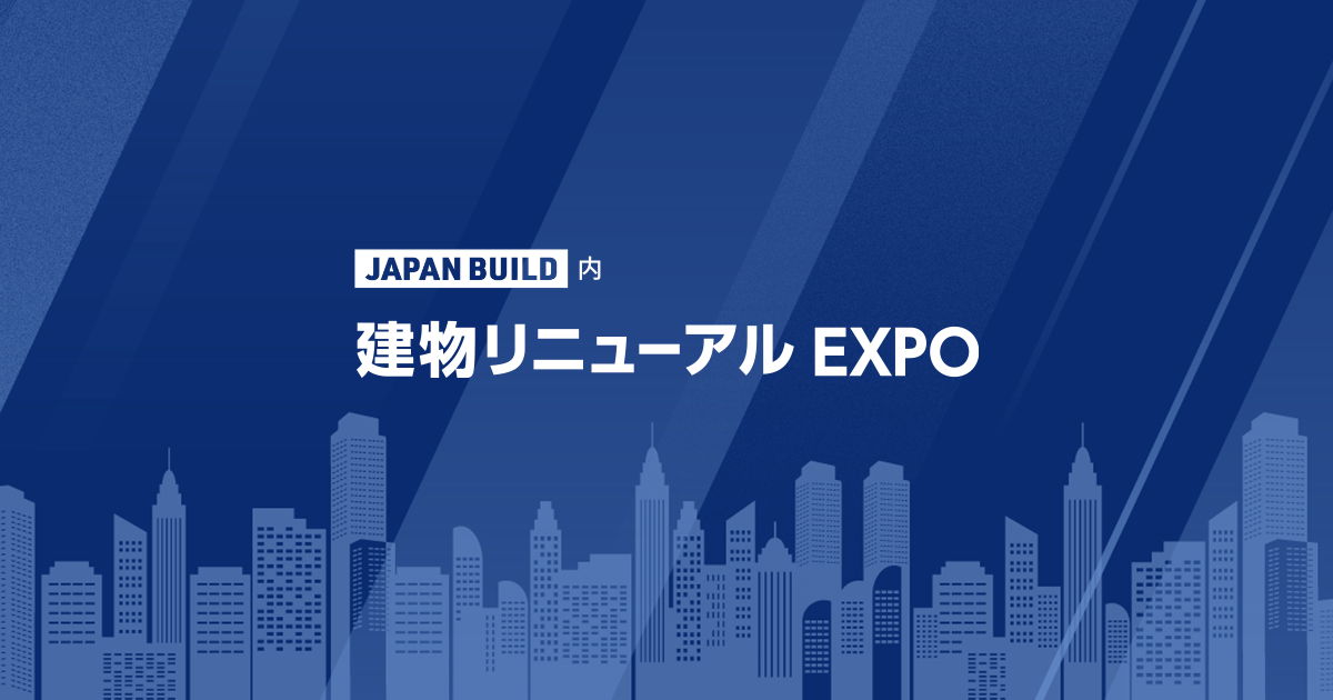 建物リニューアル EXPO