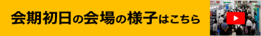 会期初日の会場の様子はこちら