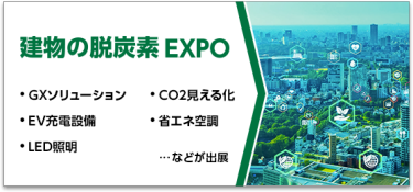 建物の脱炭素 EXPO