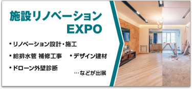 施設リノベーション EXPO