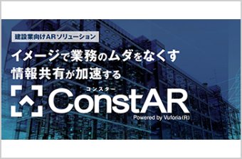 建設業向けARソリューション「ConstAR」