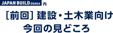 JAPAN BUILD OSAKA 内　［前回］建設・土木業向け 今回の見どころ