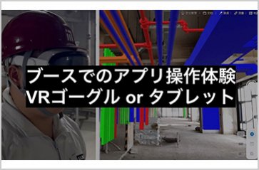 Miraa AR-BIM施工管理ARツール体験会