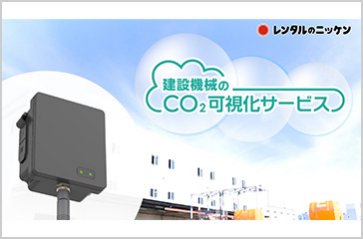 建設機械のCO₂可視化サービス