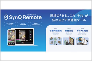 遠隔支援コミュニケーションツール　SynQ Remote（シンク リモート）