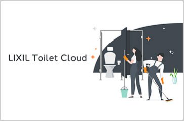 【AIで清掃効率化・体験可能】LIXIL Toilet Cloud (LIXIL トイレクラウド)
