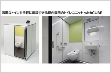 【実物を体験可能】可動式アメニティブースwithCUBE