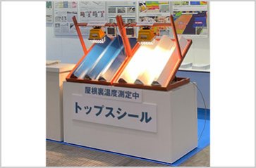 ブースでご体感ください！「トップスシール」デモ機をご用意しています。