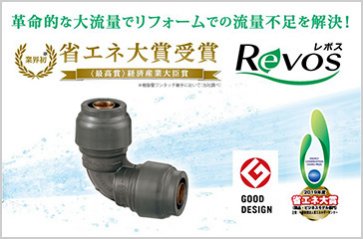 低圧損型ワンタッチ継手 ダブルロックジョイント Revos