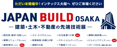 JAPAN BUILD OSAKA－建築・土木・不動産の先端技術展－