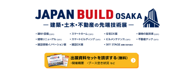 JAPAN BUILD OSAKA－建築・土木・不動産の先端技術展－　出展資料セットを請求する（無料）