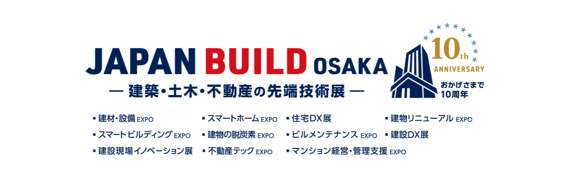 JAPAN BUILD OSAKA－建築・土木・不動産の先端技術展－