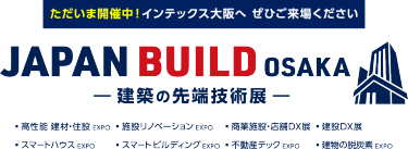 JAPAN BUILD OSAKA－建築の先端技術展－