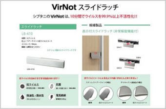 VirNot（ウィルノット）抗ウイルス製品