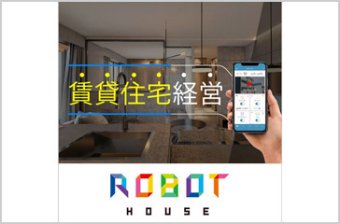 ROBOT HOUSE（ロボットハウス）