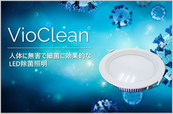 人体に無害で細菌に効果的なLED除菌照明「VioClean」