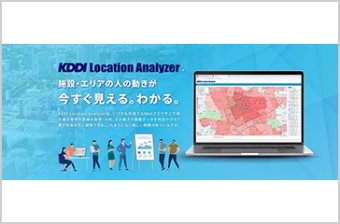 サブスク型人流解析ツール「KDDI Location Analyzer」