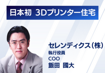 日本初 3Dプリンター住宅