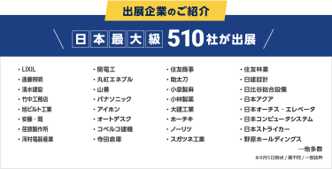 出展企業のご紹介　日本最大級510社が出展