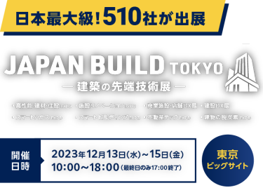 日本最大級！510社が出展　JAPAN BUILD TOKYO -建築の先端技術展-