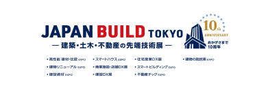 JAPAN BUILD TOKYO－建築・土木・不動産の先端技術展－