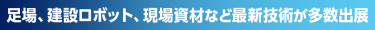 足場、建設ロボット、現場資材など最新技術が多数出展