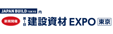 建設資材 EXPO［東京］