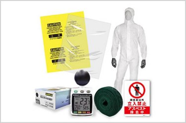 アスベスト関連商品